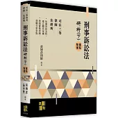 刑事訴訟法研析(下)