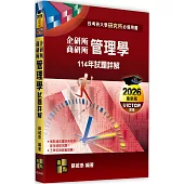 管理學114年試題詳解(企研所、商研所)