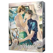 萬物風華錄番外(完)