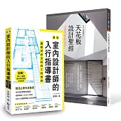 【室內設計師入行指導書+天花板設計聖經】 暢銷限量套書