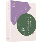課堂志：作為教學研究的方法