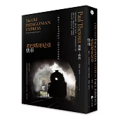 老巴塔哥尼亞快車(旅行文學名家保羅‧索魯經典作紀念版)：一個旅人X從北美到南美X 22種火車旅遊風情