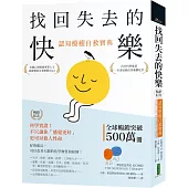 找回失去的快樂.認知療癒自救寶典(暢銷紀念)：科學實證!不只讓你「感覺更好」，更可以救人性命