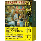 到得了的地方：臺北西城的故事和感動
