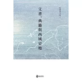 文書、典籍與西域史地