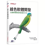 綠色軟體開發|永續軟體開發與營運的方法