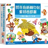 忍者兔閃亮色紙轉印貼童話遊戲書【三隻小豬&十二生肖】