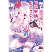 每晚啾啾吸血後嬌羞撒嬌的吸血鬼公主 (2)