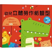 幼兒立體勞作紙模型-進階10分鐘完成