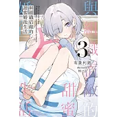 與組織宿敵的甜蜜婚後生活 (3)