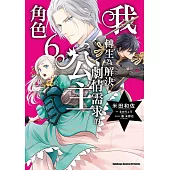 我轉生為解決劇情需求的公主角色 (6)