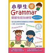 小學生學Grammar──圖解教程和練習：詞語文法(修訂第四版)
