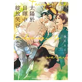 太陽於日暉中綻放笑容