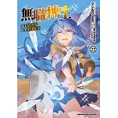 無職轉生 ~到了異世界就拿出真本事~ (22)