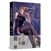 全知讀者視角 12