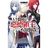 人生重來的惡德領主不知悔改! (1)