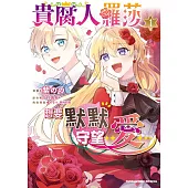 貴腐人羅莎想要默默守望愛 (1)