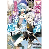 底層冒險者的我，決定修練魔法到登峰造極 ~從無用技能進化為神級技能，以【創造魔法】及【製作道具】騁馳天下~ (1)