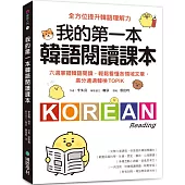我的第一本韓語閱讀課本：六週掌握韓語閱讀，輕鬆看懂各領域文章，高分通過韓檢TOPIK