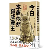 今日本貓依然貓威震主