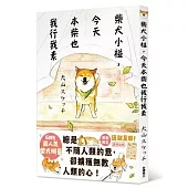 柴犬小椪，今天本柴也我行我素