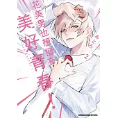 花美男也想擁有美好青春! (2)