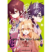 讓我見識你的愛! (3)