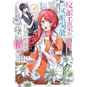 反派千金與反派少爺若是在相遇後墜入情網 ~與無名精靈締結契約而遭驅逐的千金，今天似乎也在和少爺一較高下~ (4)