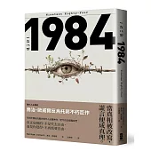 一九八四：當真相被改寫，謊言便成真理，現代人必讀的喬治歐威爾反烏托邦不朽巨作