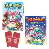 「QQ俠大冒險」套書(1+2集)【贈送限量GK爸爸繪製馬年紅包袋2個一組】
