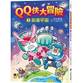 QQ俠大冒險2：前進宇宙