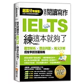 雅思閱讀寫作IELTS練這本就夠了