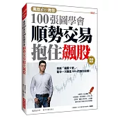 風控Ego教你100張圖學會 順勢交易抱住飆股： 自創「獵鷹9號」，幫你一次賺進50%的獲利目標!(熱銷再版)