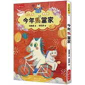今年馬當家