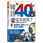 韓語40音看這本就夠了：聽懂韓劇、跟唱KPOP，就從40音開始
