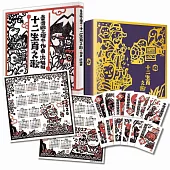 洪福田《十二生肖之歌》臺文繪本+十二生肖全套精美版畫卡片典藏盒裝【新版】：限定加贈2026-2027雙面年曆海報