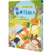 王淑芬兒童哲思小童話5：年度最會寫的人