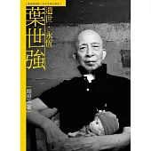 遺世.永恆.葉世強(附DVD)