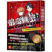 最高機密1：第一個任務就是最高機密而且超危險!(最強文學書系金賞獲獎、系列銷售突破13萬冊話題作，超好看間諜學園物語)