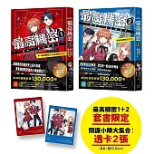 最高機密1+2套書【贈「間諜小隊大集合!」主角群透卡2張】：第一個任務就是最高機密而且超危險!、新成員是兩位天才少女