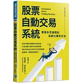 股票自動交易系統：擊敗多空循環的系統化獲利方法