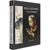 鄭子太極拳自修新法：三十七式功架校釋