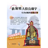 新加坡大伯公廟宇 有求必應的福德正神