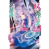 反派千金不說話 (首刷限定版) 1：覺醒的天才少女與本應失去的棋子