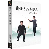 鄭子太極拳傳真