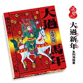 大過馬年(二O 二六年)