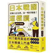 日本戰國這樣讀：認識六位名將，說一嘴好戰國!【野望升級版】