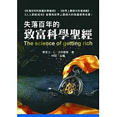 失落百年的致富科學聖經