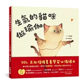 生氣的貓咪做瑜伽