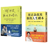 安安老師的正念修習課(共兩冊)：《我決定再也不瞎忙》+《用正念改寫你的人生劇本》